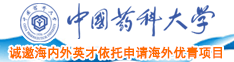 “骚逼内射网站”中国药科大学诚邀海内外英才依托申请海外优青项目