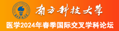 姐姐你的小洞真舒服视频南方科技大学医学2024年春季国际交叉学科论坛